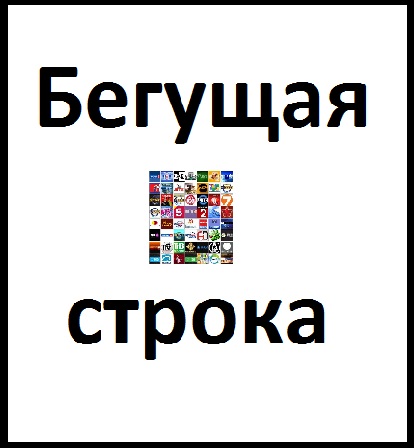 Как дать объявление в бегущую строку в астане олх мариуполь дать объявление