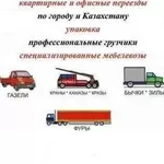 Автогрузоперевозки.Квартирный и офисный переезд.