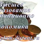 Экономика.Высшее образование дистанционно.11 000 руб за семестр