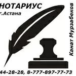 AcTaHa Нотариус Мурзабеков Канат Галиаскарович