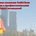 Мы экономим ваше время.Уборка Fast&Clean