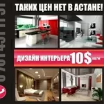 Дизайн интерьера 10$ за 1 кв/м