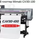 Срочно продам Мimaki CJV30-100BS