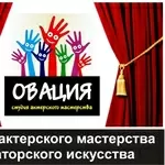 Курсы актерского мастерства и ораторского искусства