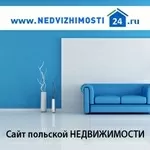 Поможем купить недвижимость в Польше