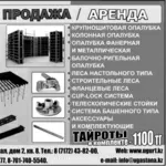 Аренда/продажа строительные леса,  опалубки