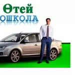 Скидки ! Автошкола ОТЕЙ
