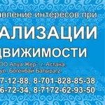  ТОО Алуа Жер,  Юридическое сопровождение при оформлении недвижимости 