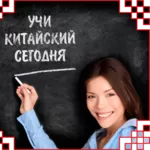 Лучшая школа Китайского языка в СНГ  «Chinese.kz » приглашает всех жел