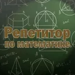 Репетитор по математике качественно и недорого (на казахском)