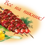 Все для пикника!Маринованное мясо для шашлыка! Доставка шашлыка! 