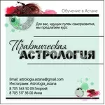 Астрология курсы в Астане