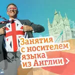 Носитель английского языка