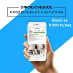 Продвижение и раскрутка Инстаграм otzvezd.kz