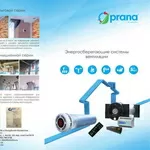 Промышленная модель вентиляции - Рекуператор «Prana 250»