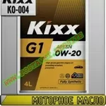 bd Моторное масло KIXX G1 0w-xx Арт.: KO-004 (Купить в Нур-Султане/Аст