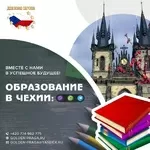 Лучшие колледжи Чехии приглашают новых абитуриентов,  скидка 400 евро!