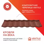 Композитная черепица Vektile,  профиль Bond,  Terracotta