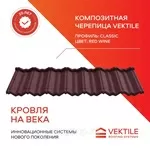 Композитная черепица Vektile,  профиль Classic,  Red Wine
