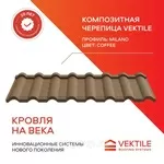 Композитная черепица Vektile,  профиль Milano,  Coffee