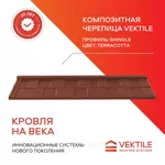 Композитная черепица Vektile, профиль Shingle, Terracotta