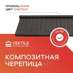 Композитная черепица VEKTILE профиль Shake цвет Chestnut 