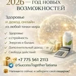 2026 — год новых возможностей. Success Together.