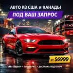 Автомобили из Америки и Канады