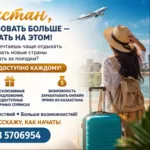 Казахстан,  время путешествовать больше — и зарабатывать на этом!