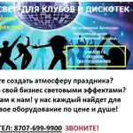 Светооборудование и многое другое,  все для диско