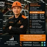 Сборщик / Сварщик / Маляр на автомобильное производство.