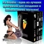 продам диск с имеющемся программой,  (FL Studio 9/ на русском языке!)