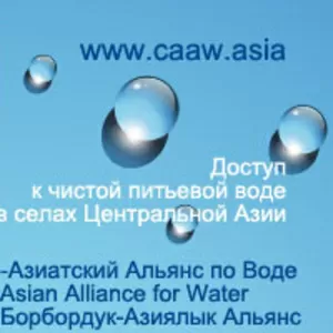 www.CAAW.asia --  НПО. Питьевая вода - для сел без воды в Кыргызстане, 