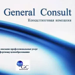 Консалтинговая компания «General Consult»