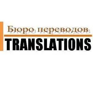 Профессиональные письменные и устные переводы 