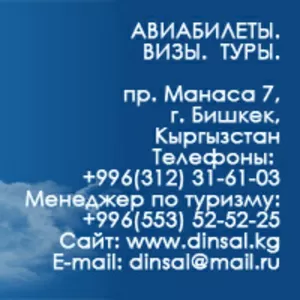 Авиабилеты Москва - Бишкек,  Бишкек - Москва - Авиатурагентство «Динсал