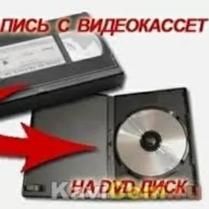 Перезапись видеокассет на  DVD.