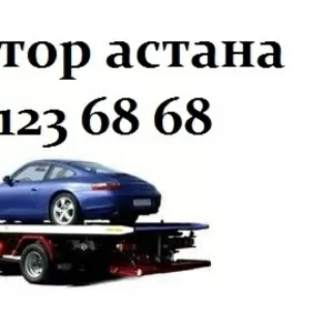 эвакуатор Астана 8 7021236868 круглосуточно недорого конфиденциальн