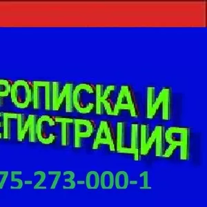 Прописка в Астане! 8-775-273-000-1