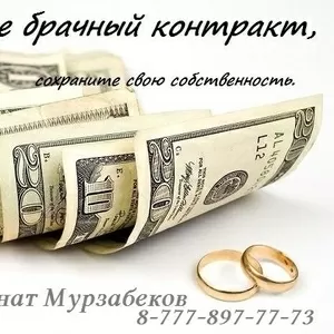 Составление брачного контракта у нотариуса Каната Мурзабекова
