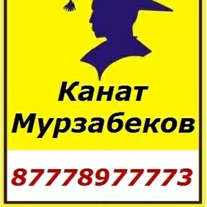 Нотариус Астана 87778977773 Канат Мурзабеков