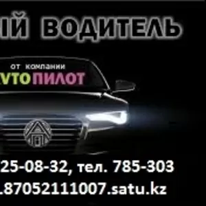 Услуга трезвый водитель 8-705-2-111-007 Астана