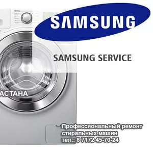 Ремонт стиральных машин Samsung Астана