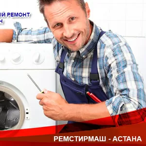Вызов мастера по ремонту стиральной машины на дом Астана