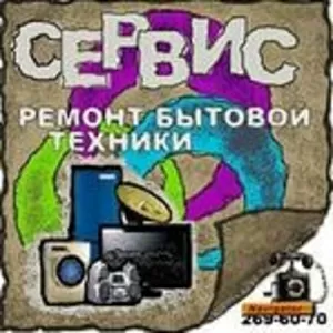 Ремонт бытовой техники в Астане. Сервис центр 