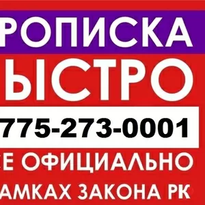 Прописка в Астане 8-775-273-000-1 оперативно и законно!