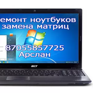 Замена матрицы ноутбука Астана,  дисплея,  экранов на ноутбуке дешево