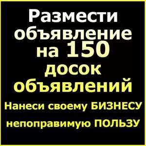 Разместить объявление на 50,  100 или 150 досок