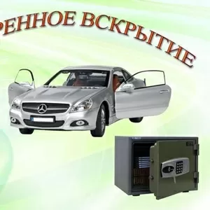 Вскрытие автомобилей.Астана