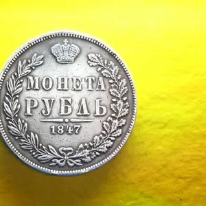 рубль 1847 года